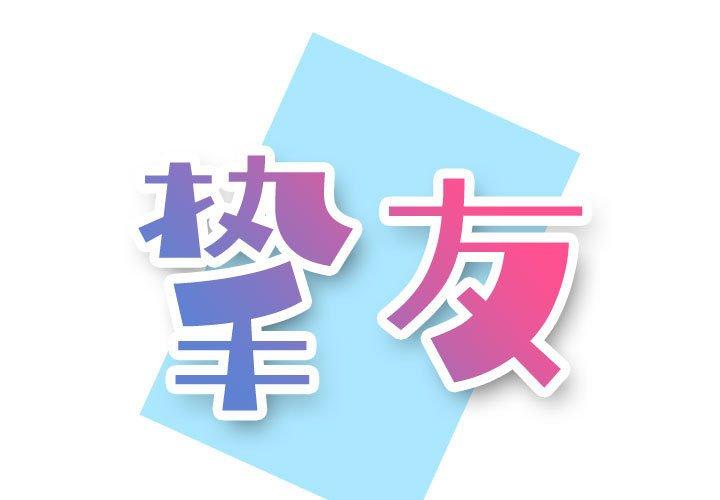 1P - 挚友