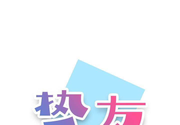 1P - 挚友