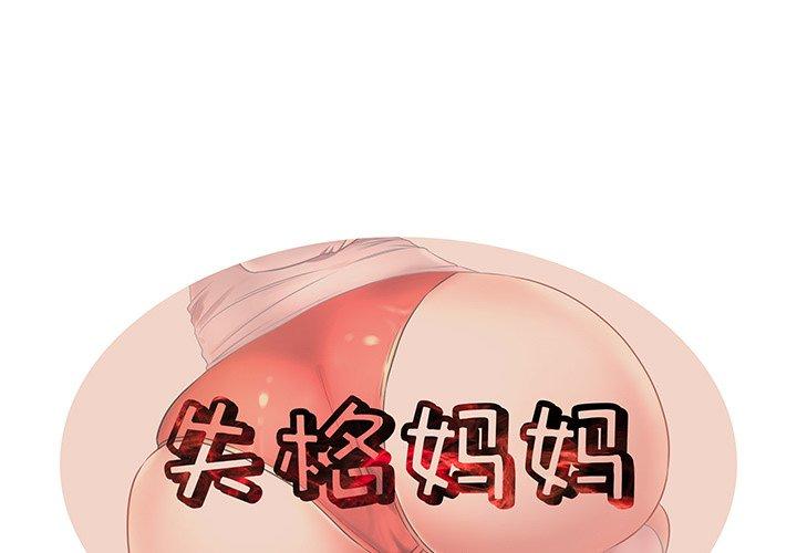 1P - 失格妈妈