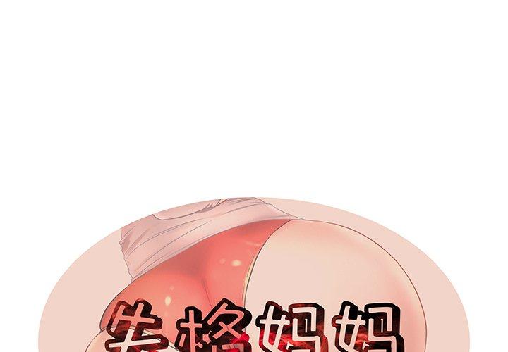 1P - 失格妈妈