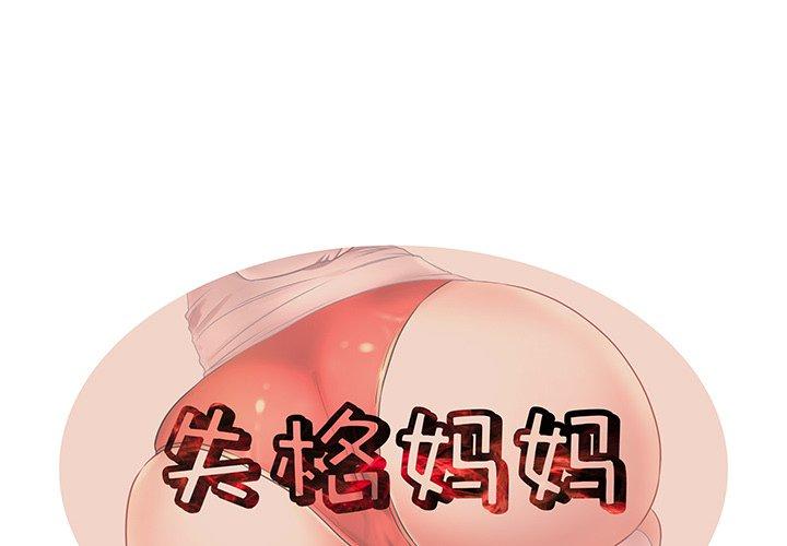 1P - 失格妈妈