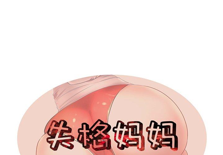 1P - 失格妈妈