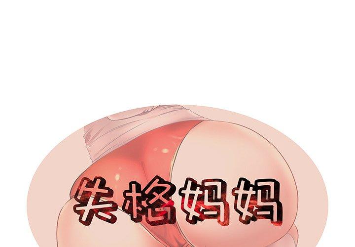 1P - 失格妈妈