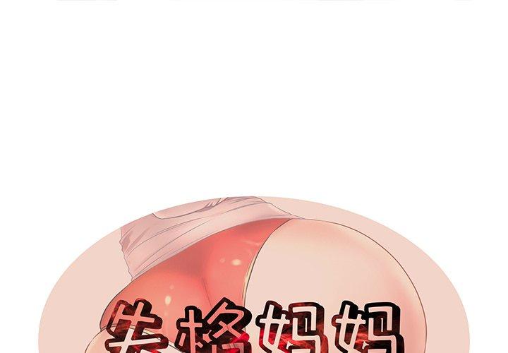1P - 失格妈妈