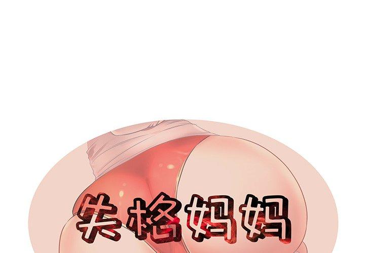 1P - 失格妈妈