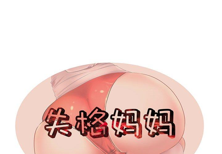 1P - 失格妈妈