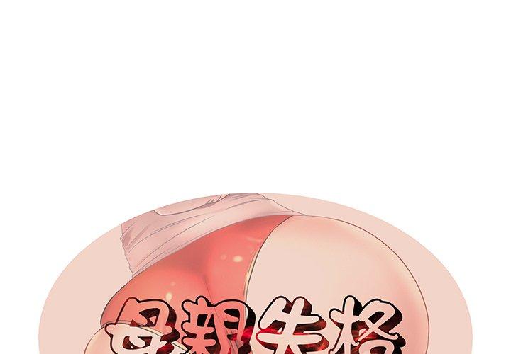 1P - 失格妈妈