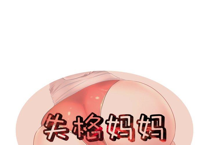 1P - 失格妈妈