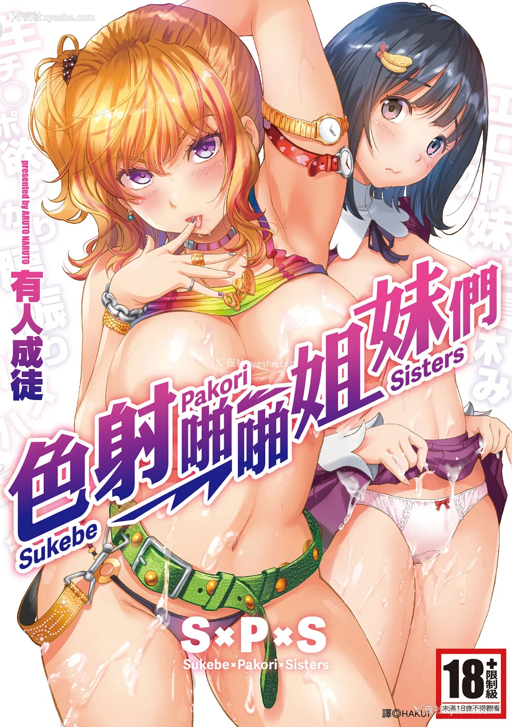 1P - [有人成徒] S×P×S スケベ×パコり×シスターズ [中国翻訳]