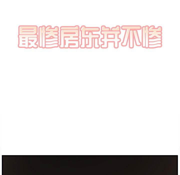 12P - 最惨房东并不惨