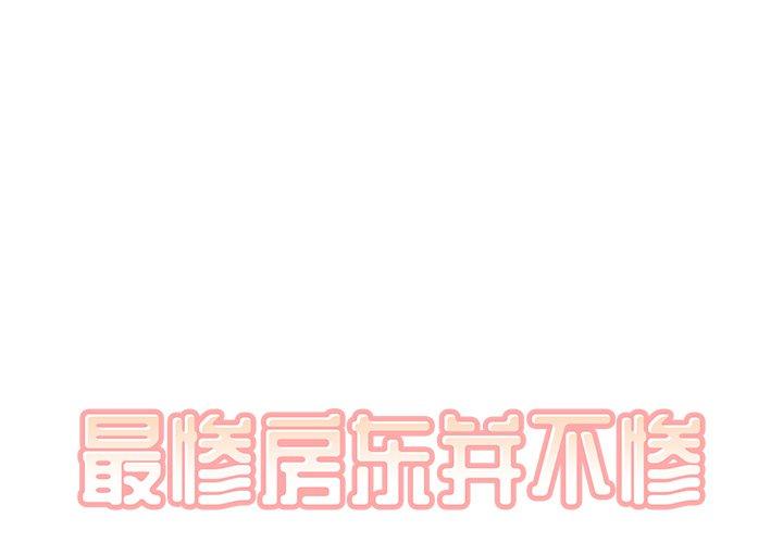 1P - 最惨房东并不惨