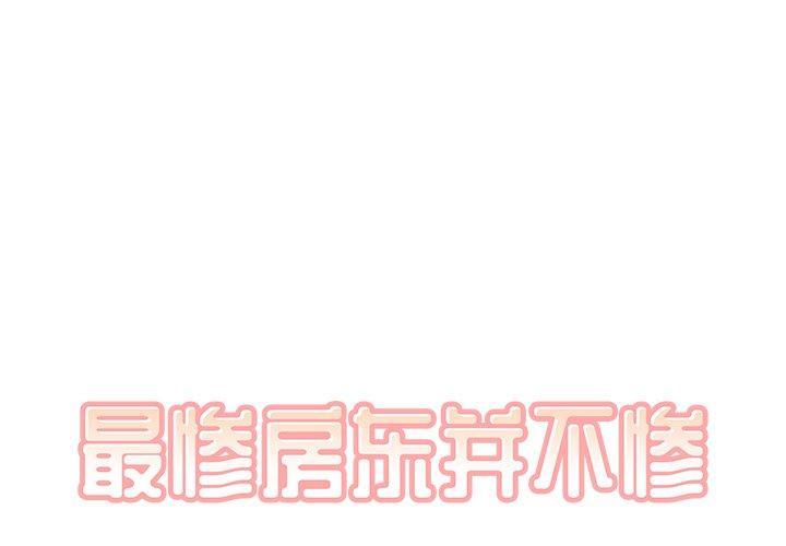 1P - 最惨房东并不惨