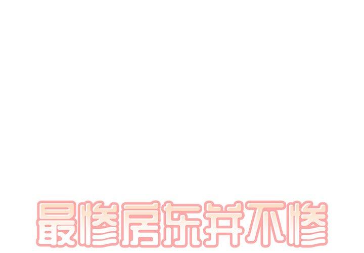 1P - 最惨房东并不惨