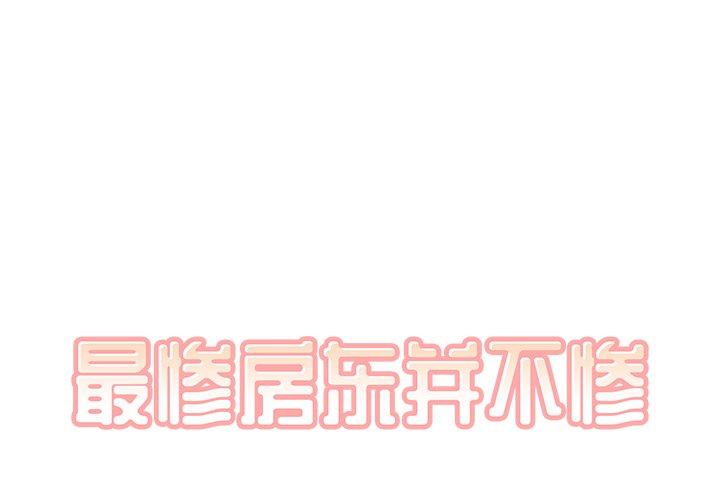 1P - 最惨房东并不惨