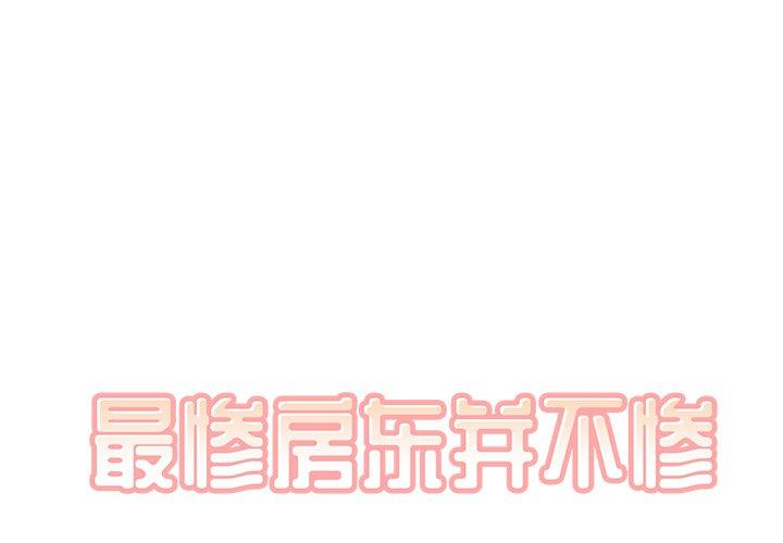 1P - 最惨房东并不惨