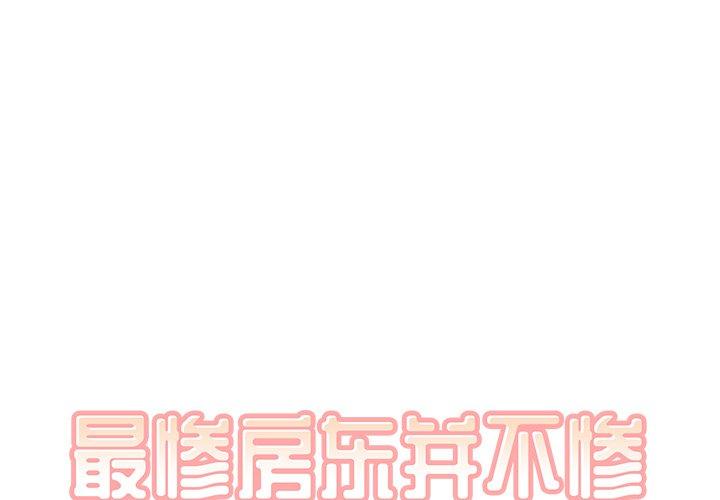 1P - 最惨房东并不惨
