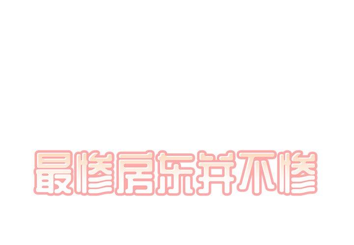 1P - 最惨房东并不惨