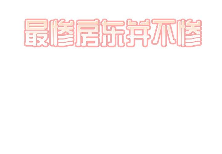 2P - 最惨房东并不惨