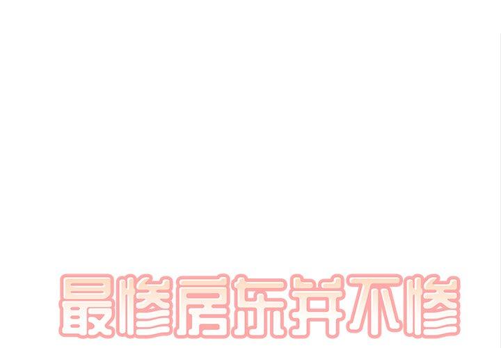 1P - 最惨房东并不惨