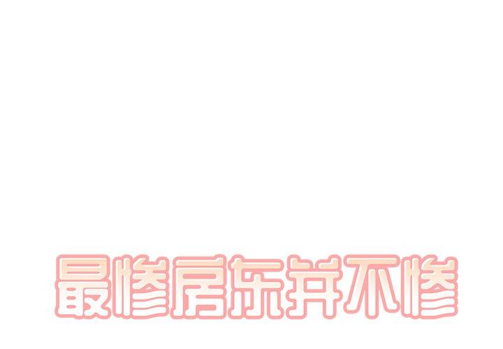1P - 最惨房东并不惨