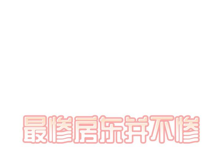 1P - 最惨房东并不惨