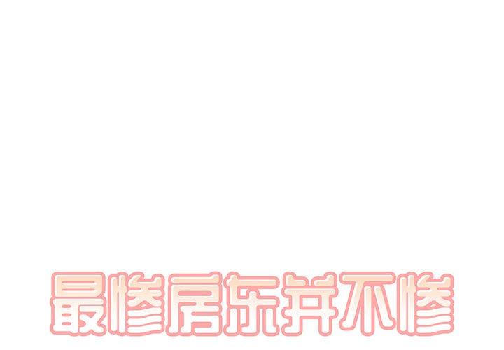 1P - 最惨房东并不惨