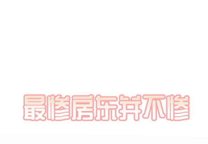 1P - 最惨房东并不惨