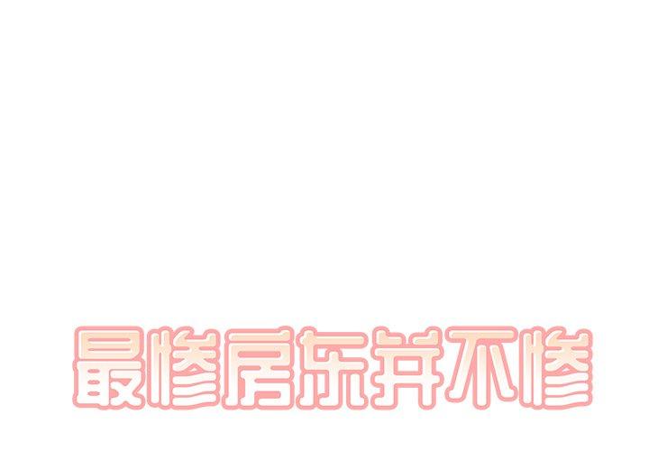 1P - 最惨房东并不惨