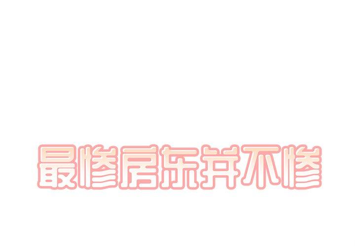 1P - 最惨房东并不惨