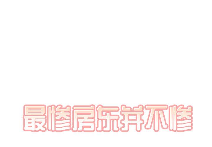 1P - 最惨房东并不惨