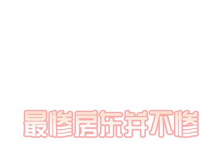 1P - 最惨房东并不惨