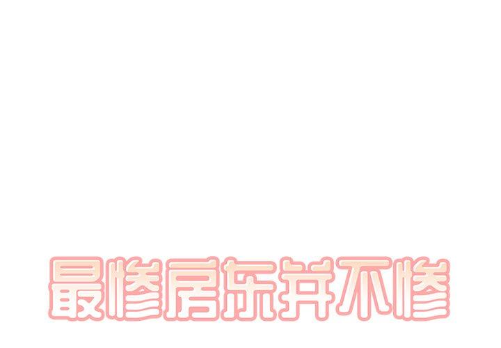 1P - 最惨房东并不惨