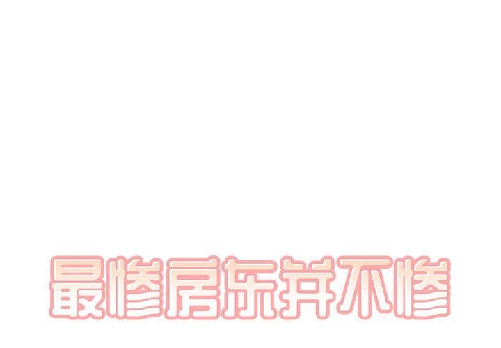 1P - 最惨房东并不惨