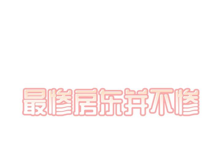 1P - 最惨房东并不惨