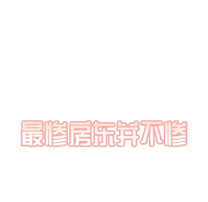 46P - 最惨房东并不惨