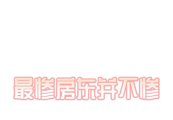 1P - 最惨房东并不惨
