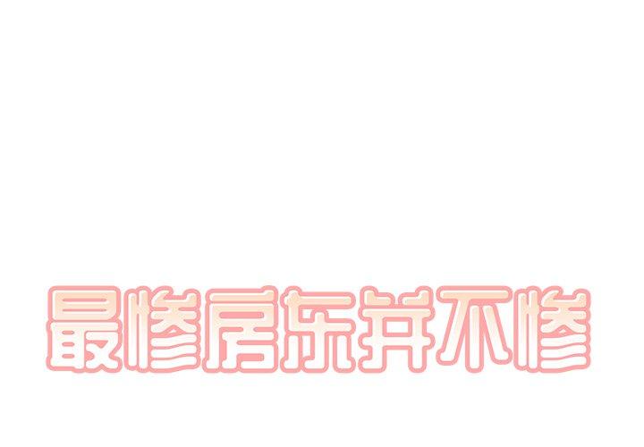 1P - 最惨房东并不惨