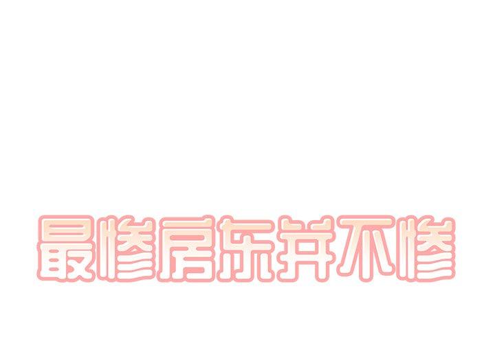 1P - 最惨房东并不惨