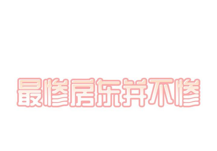 1P - 最惨房东并不惨