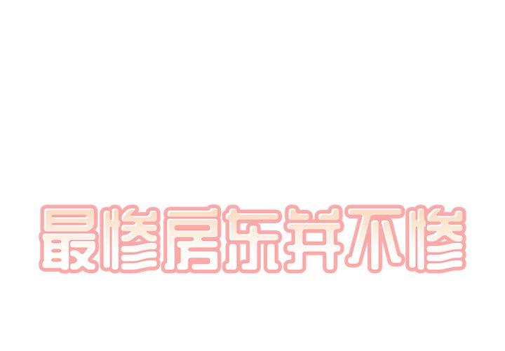 1P - 最惨房东并不惨