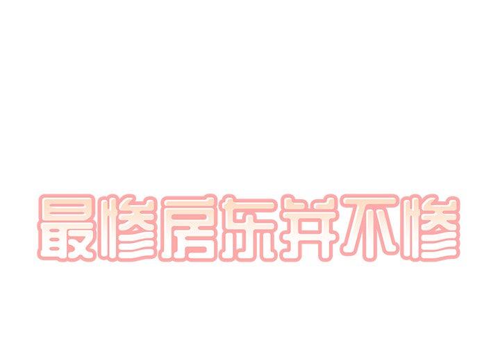 1P - 最惨房东并不惨