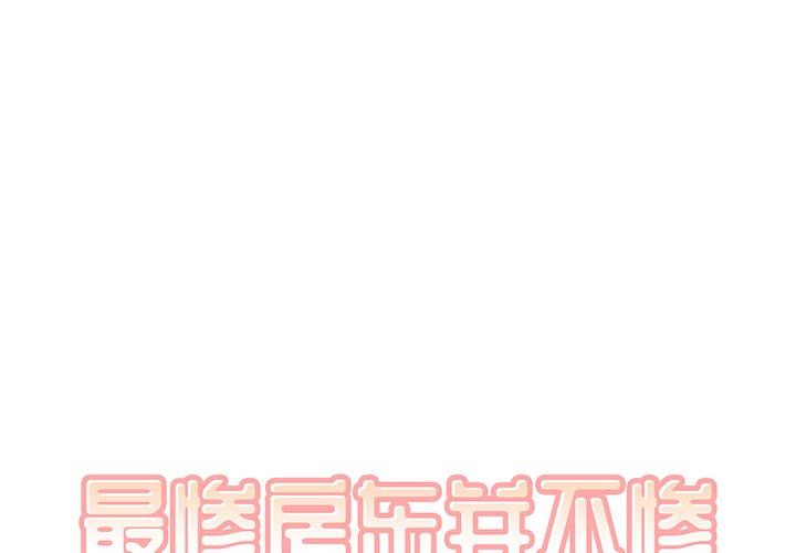 1P - 最惨房东并不惨