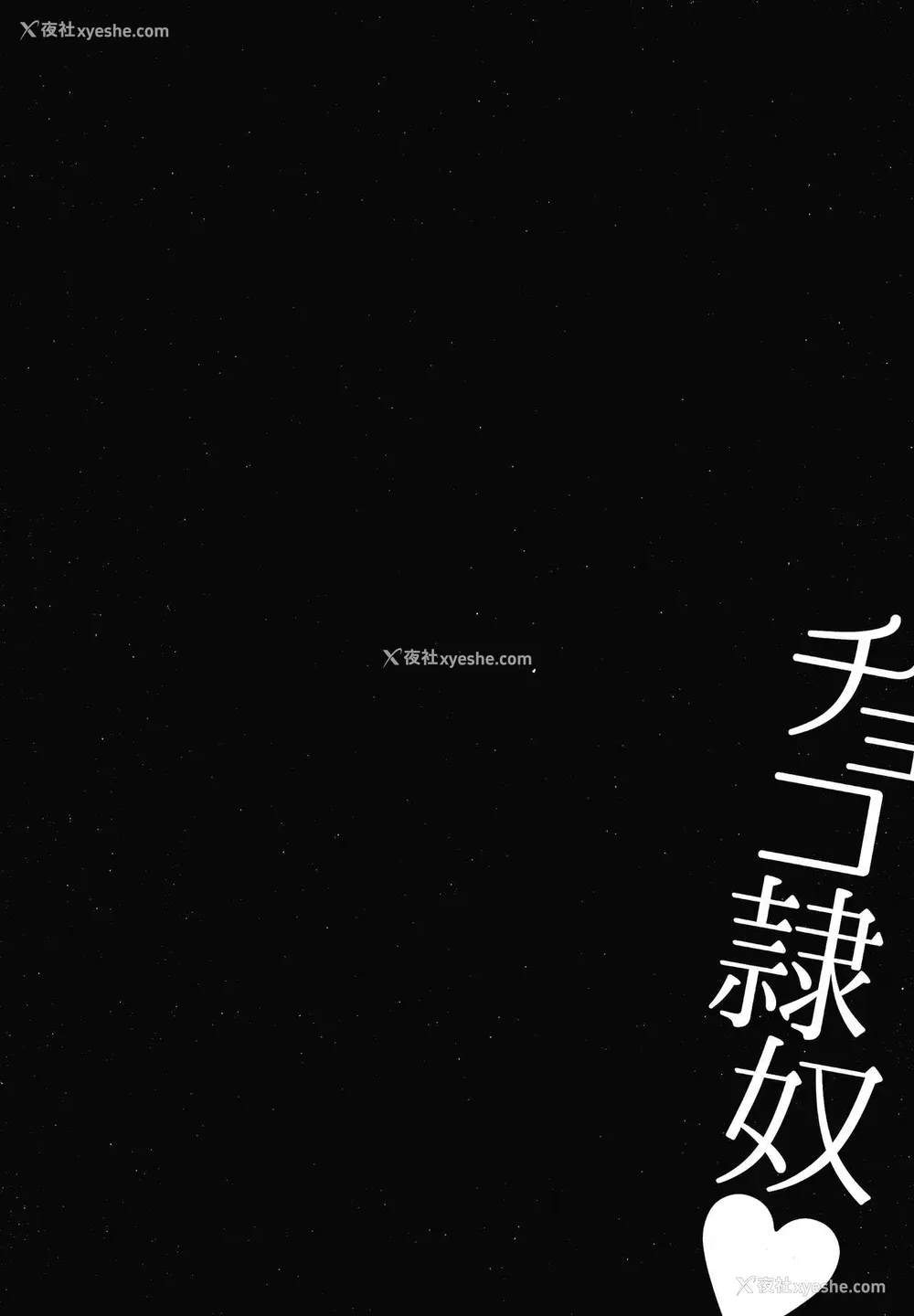 117P - [不可视汉化] [内藤春人] チョコ隷奴♥
