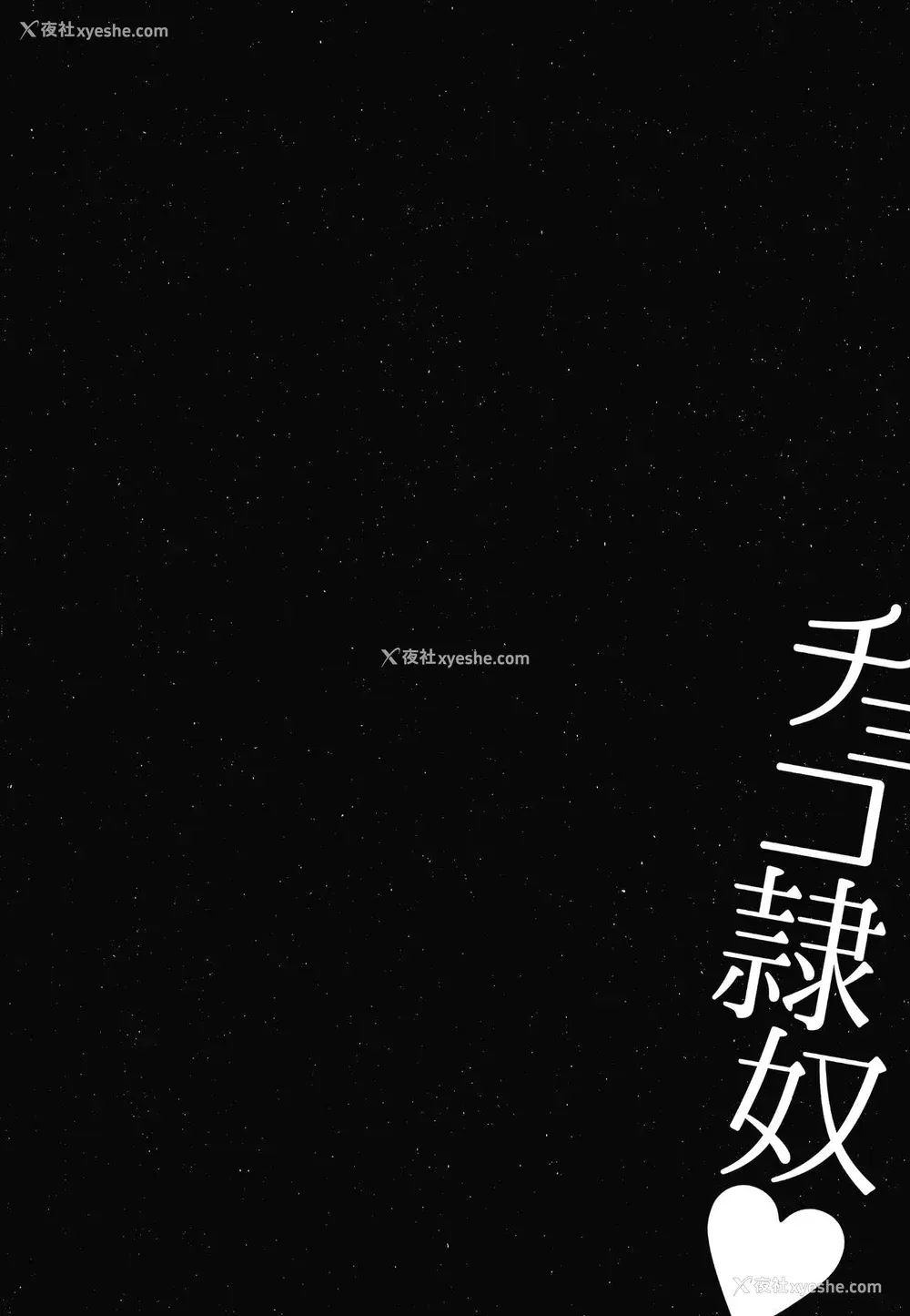 139P - [不可视汉化] [内藤春人] チョコ隷奴♥