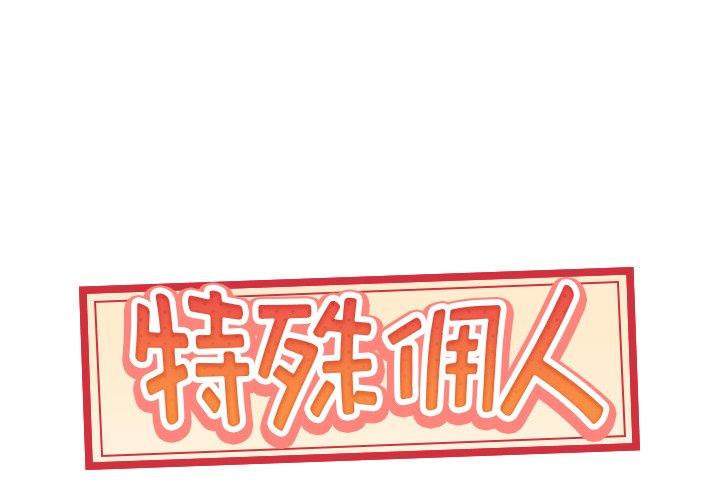 1P - 特殊佣人
