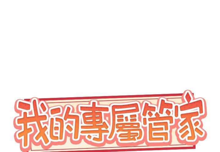 1P - 特殊佣人