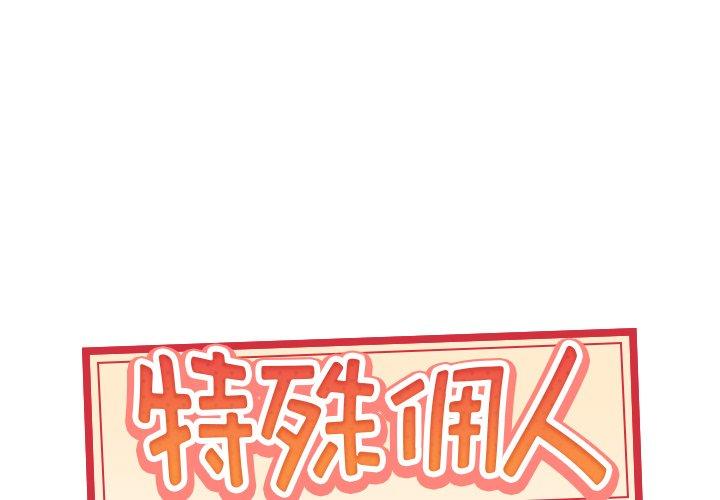 1P - 特殊佣人