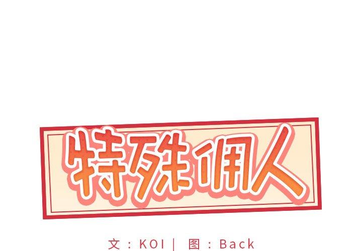 1P - 特殊佣人