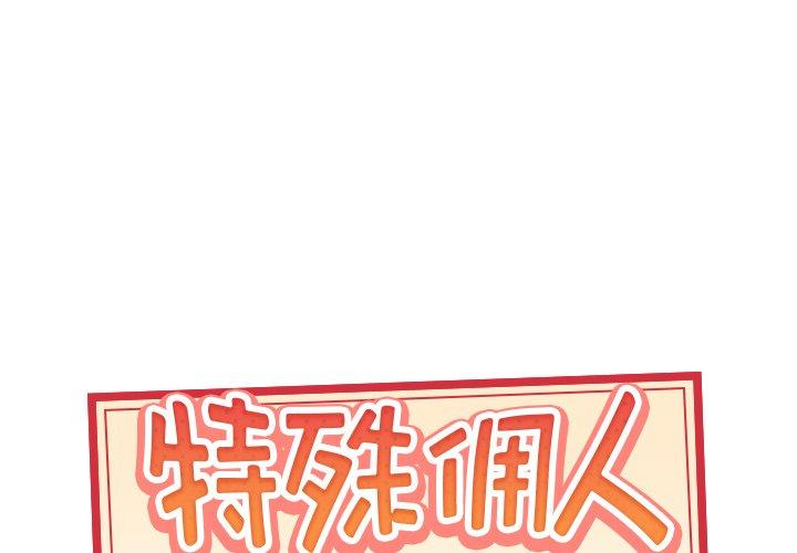 1P - 特殊佣人