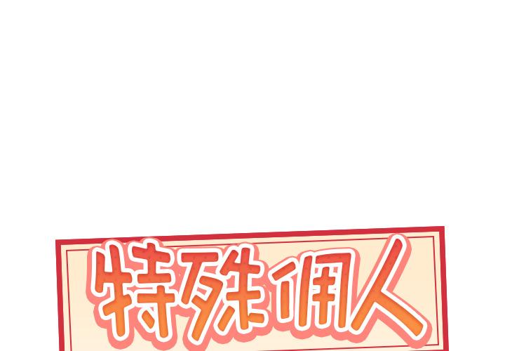 1P - 特殊佣人